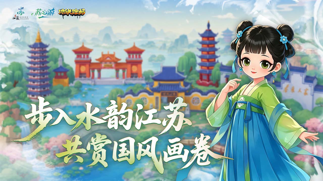 【资讯】地铁跑酷×江苏文旅联动预告