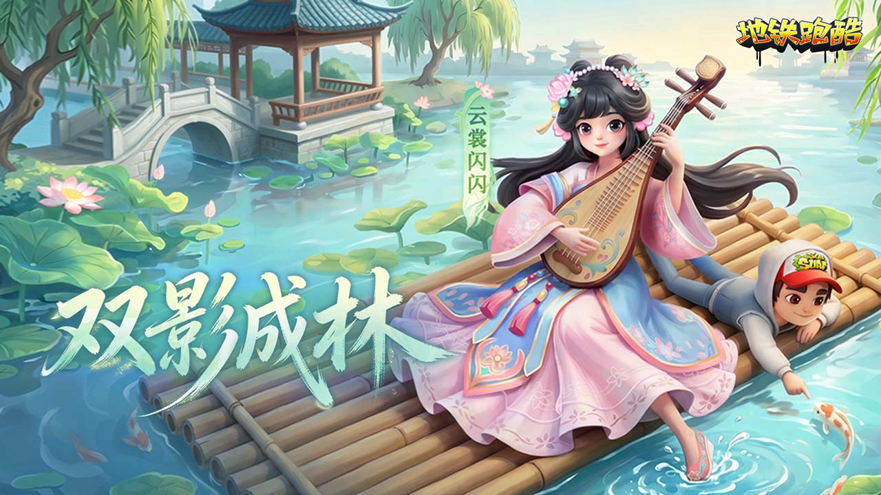 【资讯】地铁跑酷虚拟偶像新歌《双影成林》已上线！