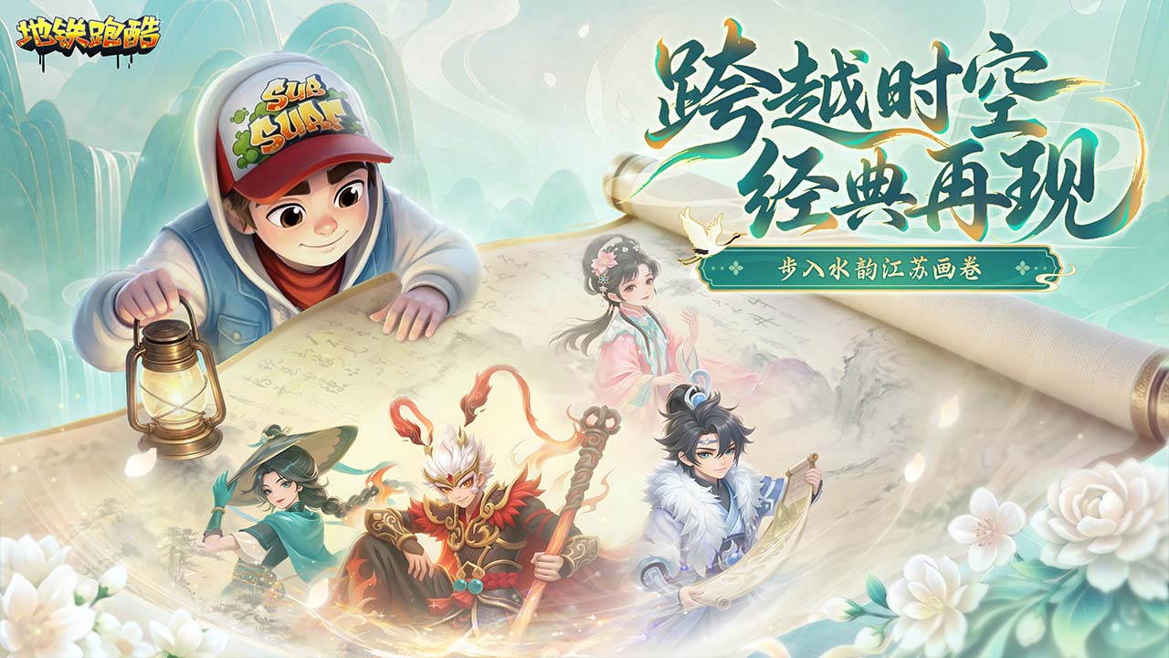 【重磅更新】水韵江苏版本上线！新联动、新地图、新玩法！