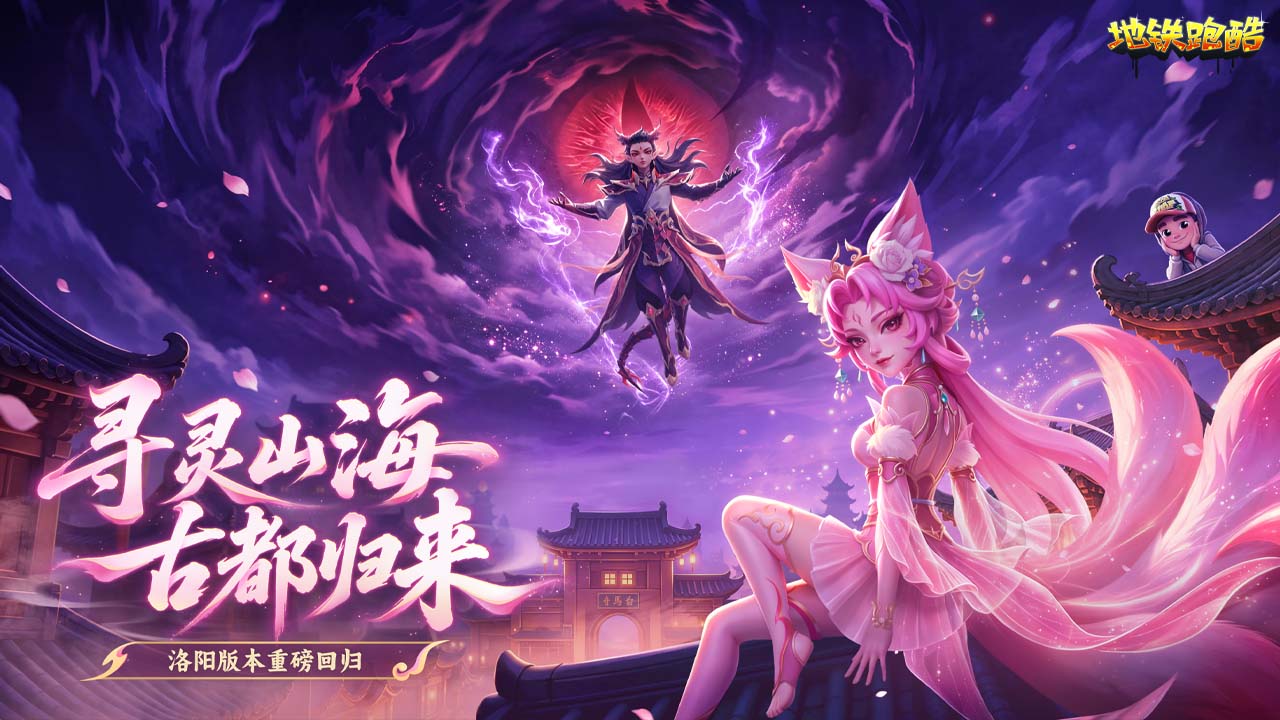 【资讯】9月10日，《地铁跑酷》洛阳版本上线！