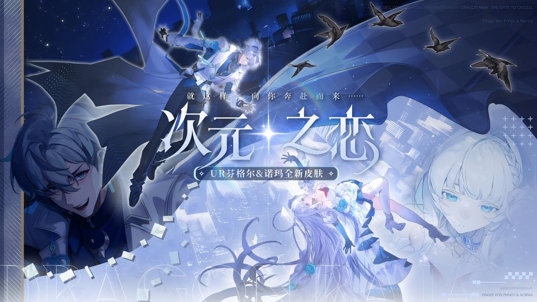 学院风尚 | 芬格尔&诺玛 · 次元之恋