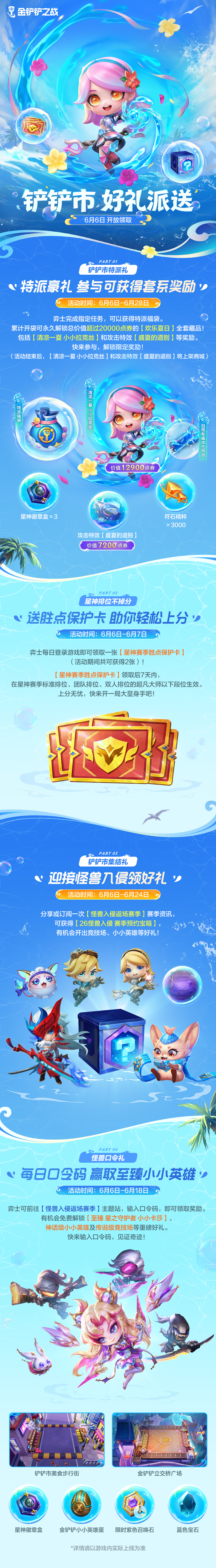 铲铲市好礼派送活动&水豚雪岭温泉幸运召唤即将上线！还有更多活动详情一起来看看吧～