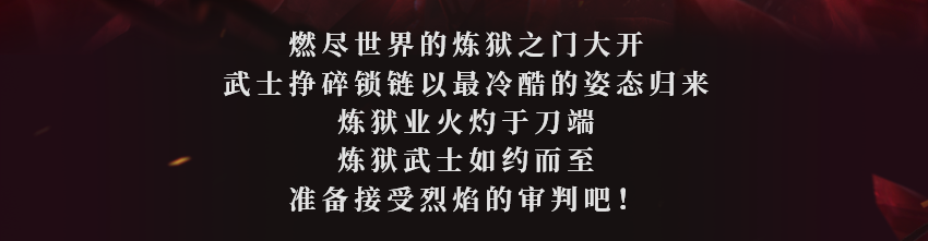 业火灼于刀端，他从被烈焰燃尽的世界归来！
