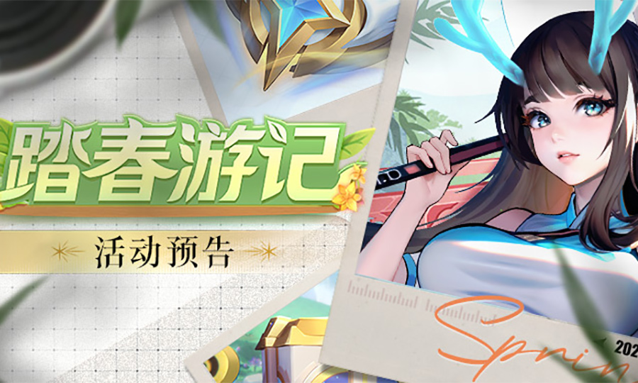 活动预告 | ”踏春游记“系列活动上线！免费领5000钻石！