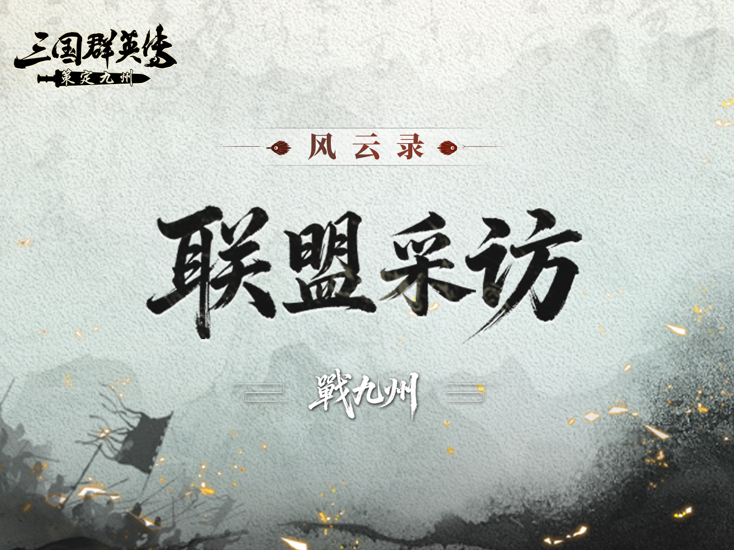 风云录丨抗压近一月，坚守阵地决不后退！这就是在逆风中成长的戰九州！