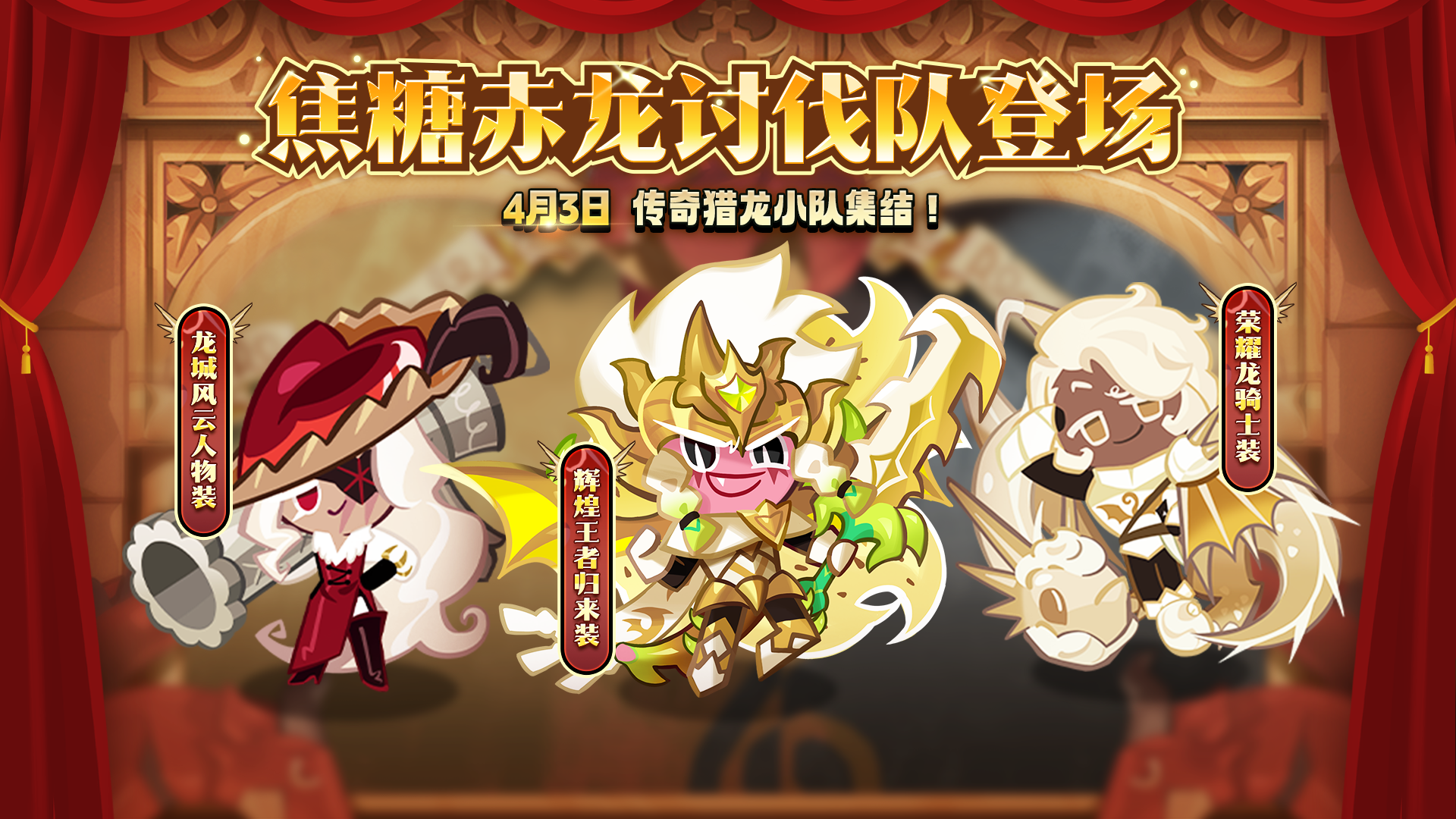 「全新超级稀有服装」焦炭赤龙讨伐队登场！