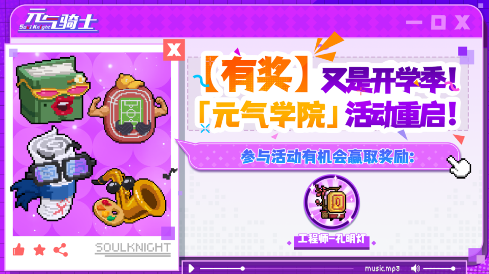 【有奖活动】又是开学季！「元气学院」活动重启！
