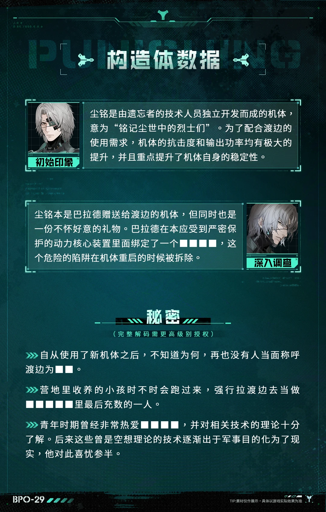 《战双帕弥什》云端资料库◆泛用机体 | 渡边·尘铭