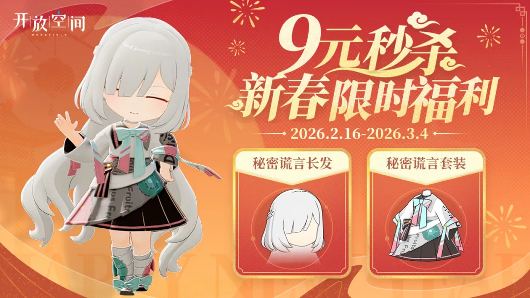 「新春福利」秒杀款·秘密谎言