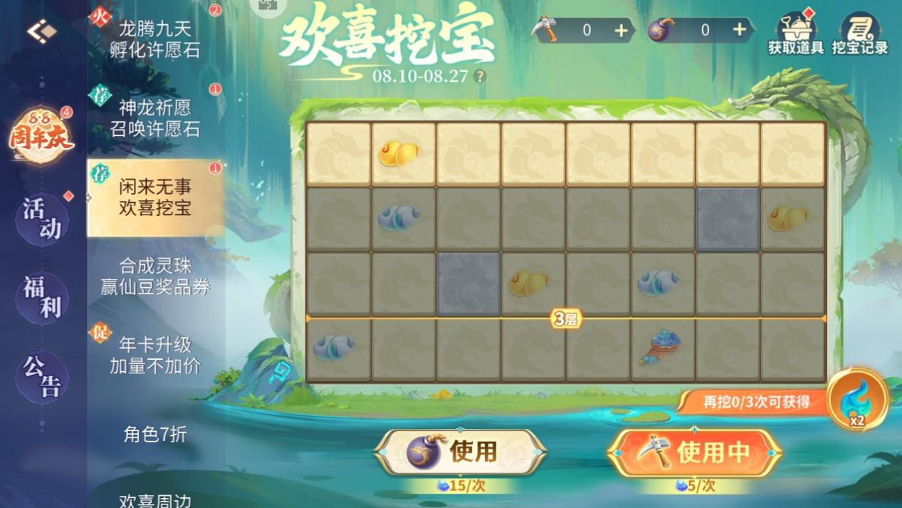 【欢喜8.8周年庆】欢喜挖宝寻灵珠 周年庆主题活动第二弹！