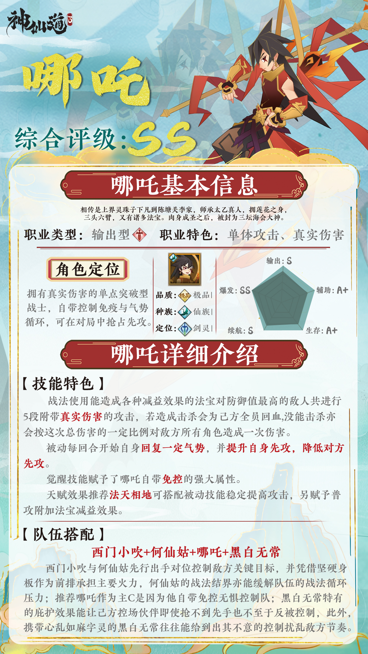 《神仙道3》伙伴图鉴——哪吒 