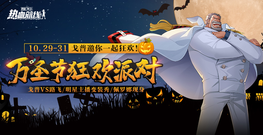 万圣节狂欢派对，戈普邀你一起狂欢！