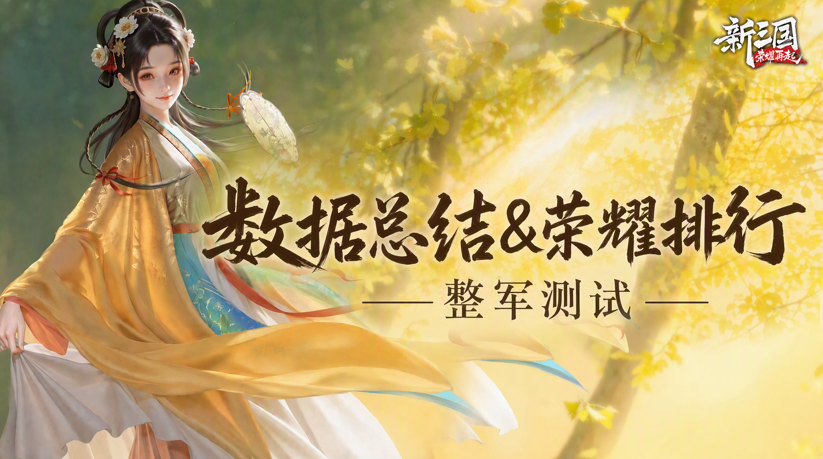 整军测试数据总结 & 荣耀排行，快来看看你上榜了吗？
