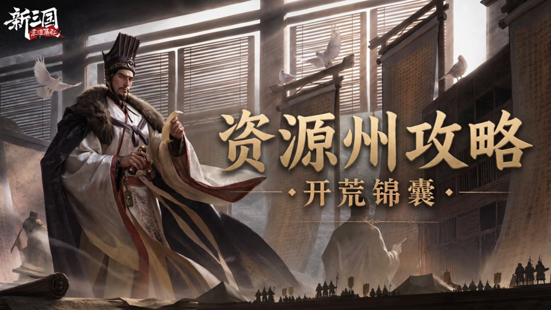 《新三国：荣耀再起》资源州玩法攻略