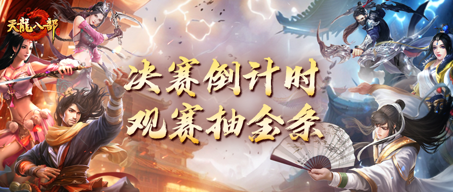 内含抽奖｜老赵的小金库回馈！雄霸天下决战观赛抽金条，满减商城福利限时加码！