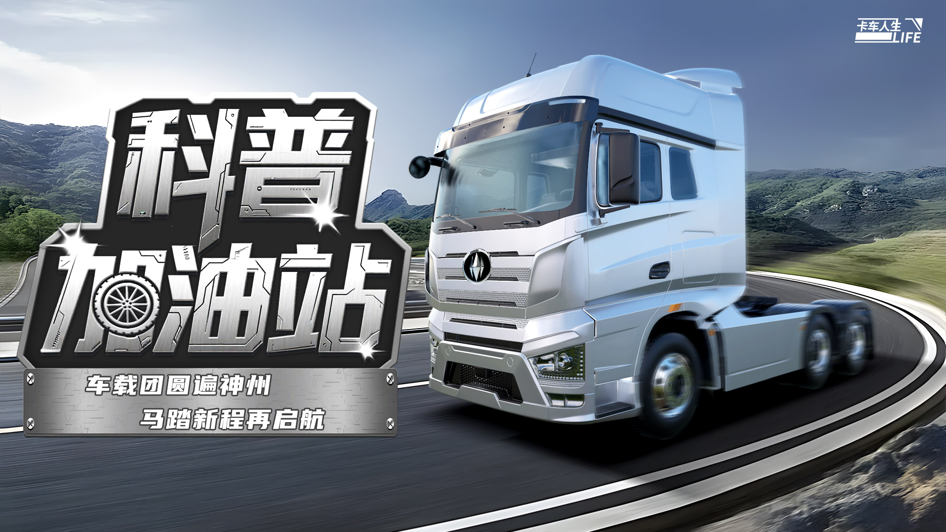 科普加油站|车载团圆遍神州，马踏新程再启航