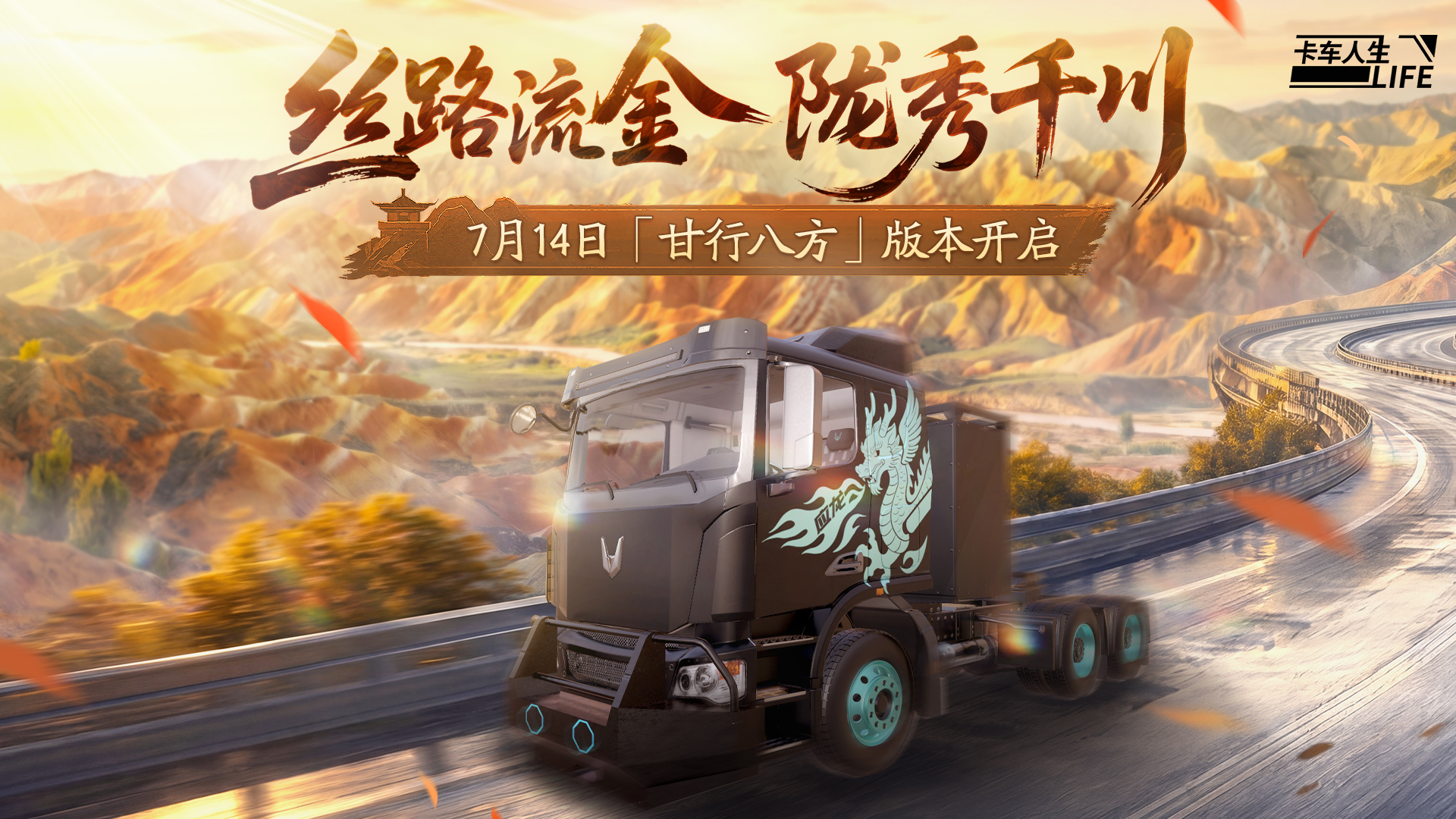 逐风西北，甘行八方，《卡车人生》1.8.8版本更新