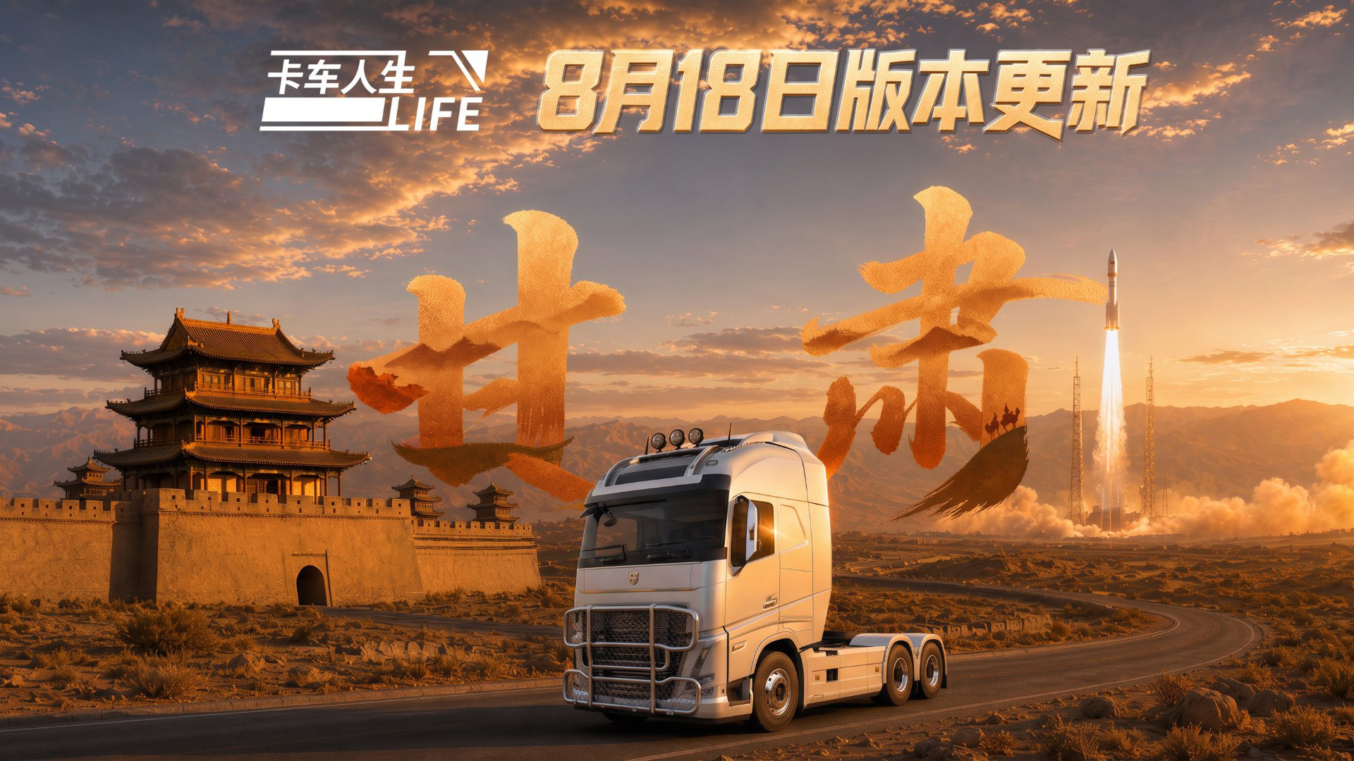 揽尽大漠万般景！《卡车人生》​8月18日版本更新