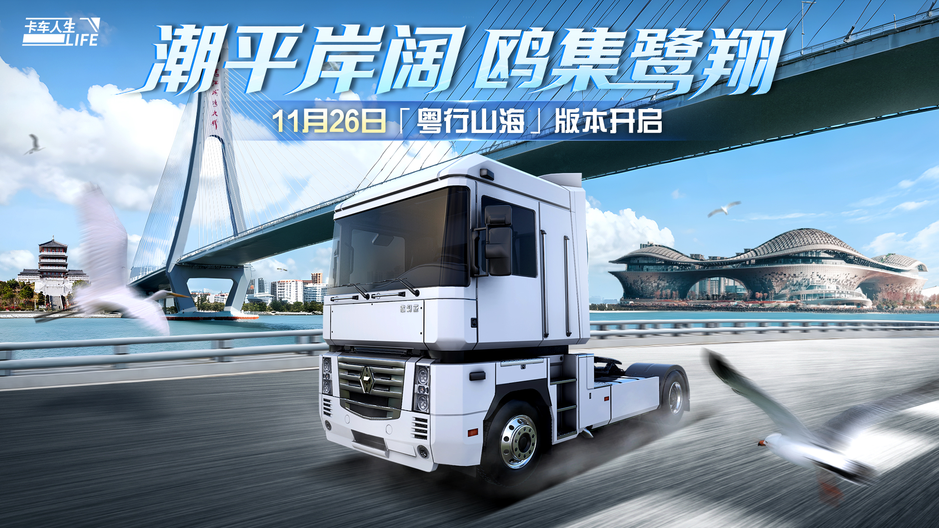 歡迎嚟粤西！《卡车人生》1.7.8「粤行山海」版本更新