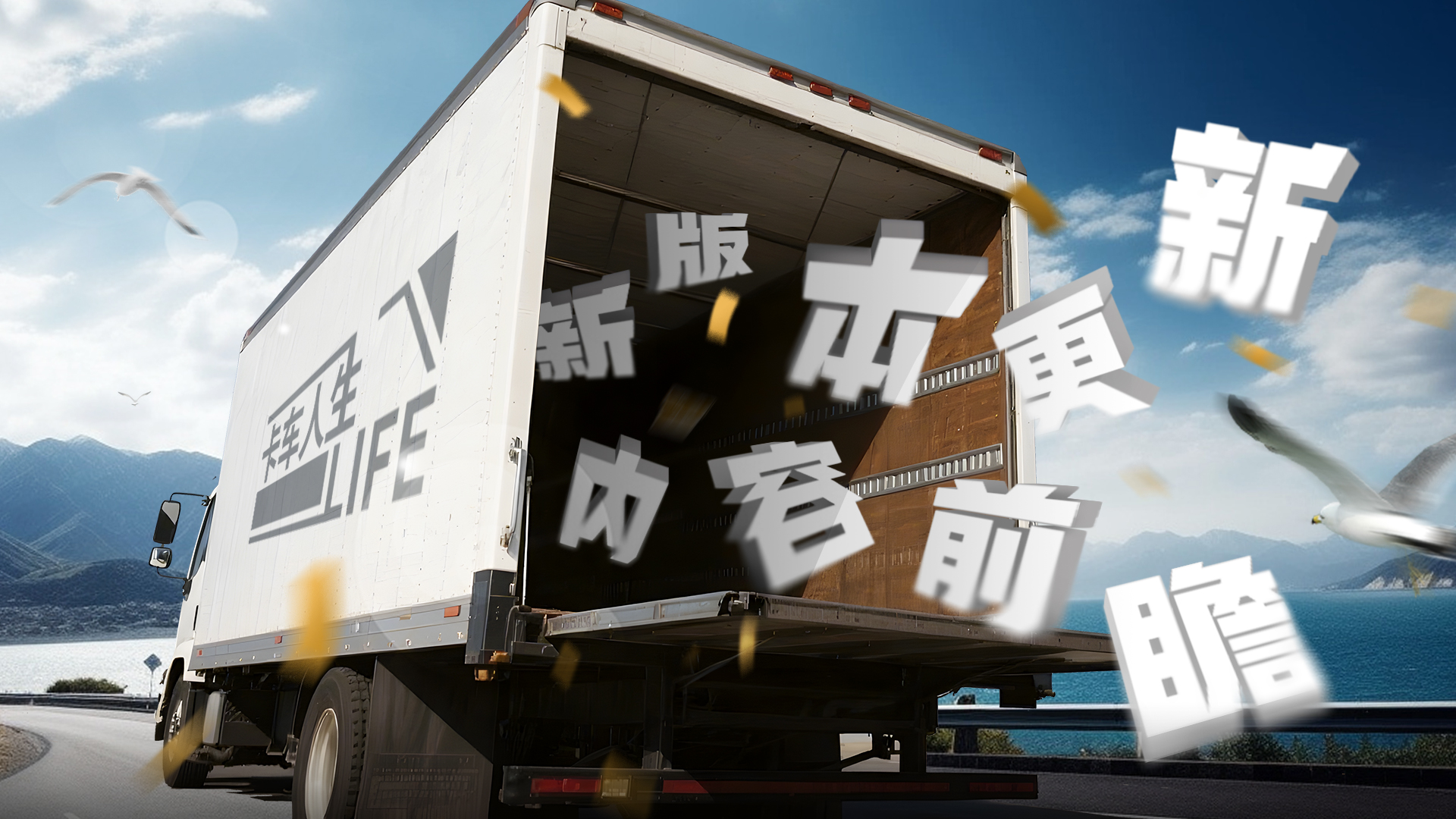 《卡车人生》1.7.2「云路长歌·西北篇」版更内容一览