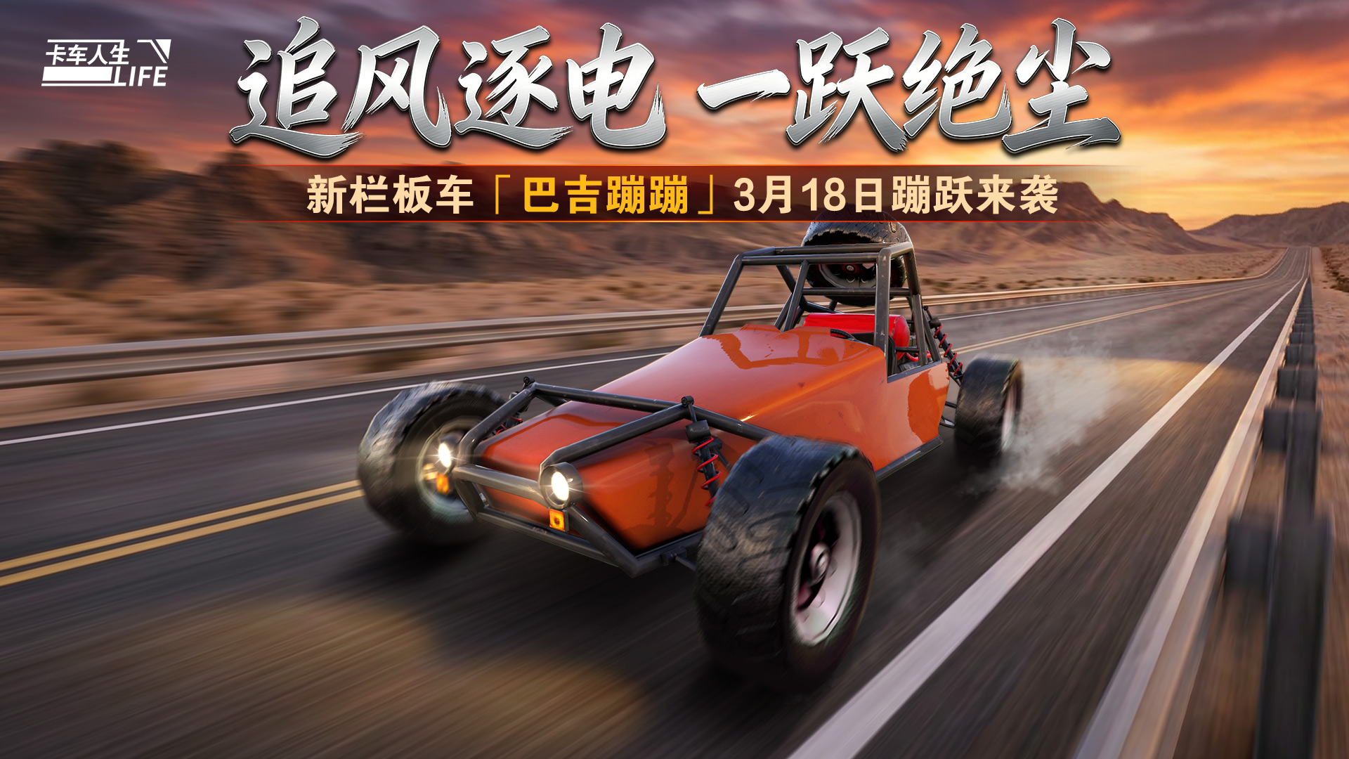 资讯速递站：竞速用车「巴吉蹦蹦」，野性突围