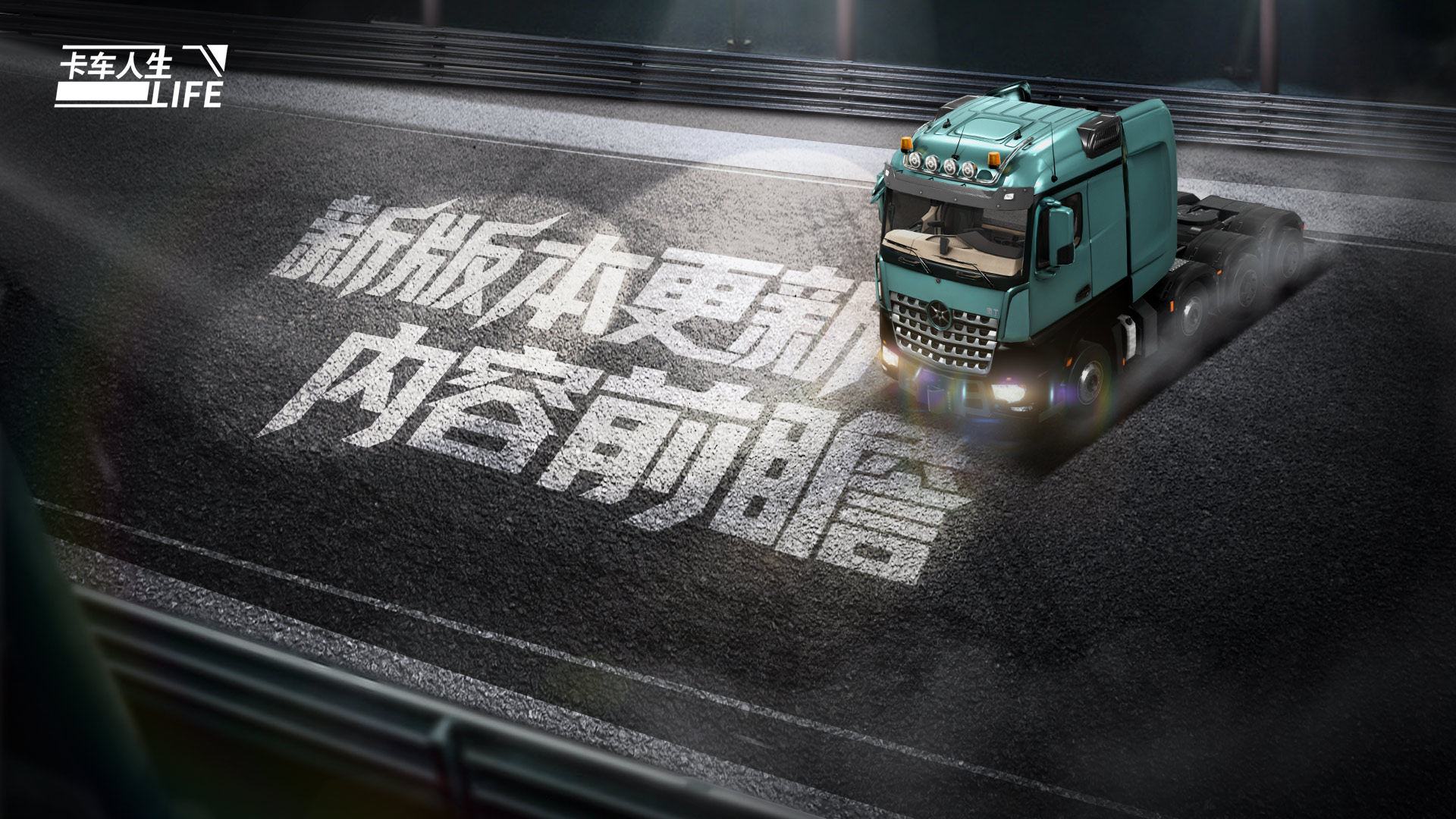 《卡车人生》1.8.4「琼天贺岁」 版本更新内容一览