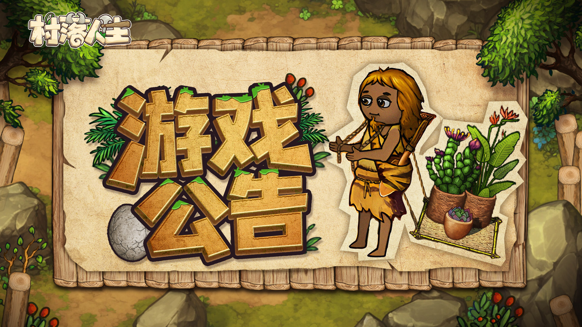 《村落人生》4月9日[沙漠獠牙]显示异常修复公告
