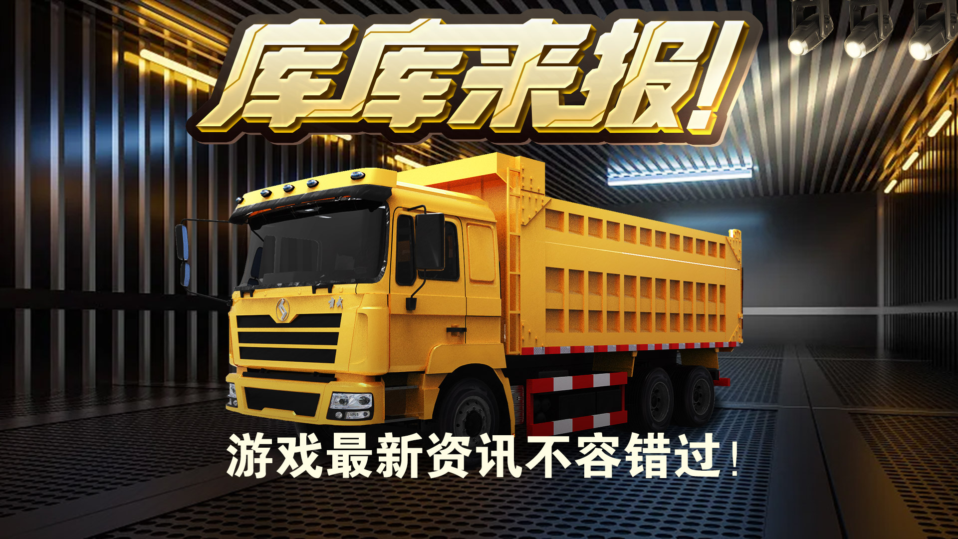 库库来报|《卡车人生》2026年1月18日活动&福利更新