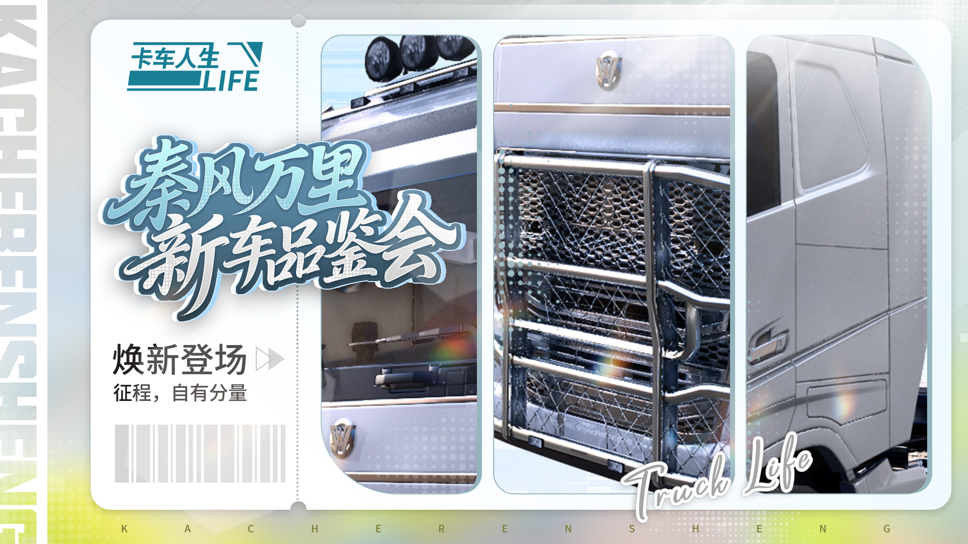 新车品鉴会|《卡车人生》「秦风万里」版本新车前瞻