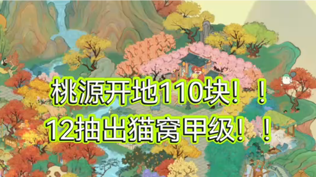 开地110功德圆满，12抽出猫窝！