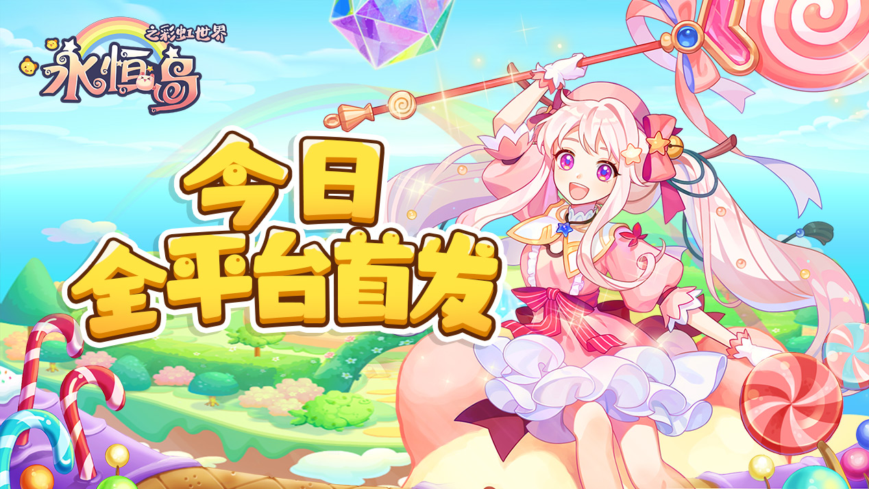 岛民们！寻找爱丽丝，《永恒岛》4月25日首发回归！