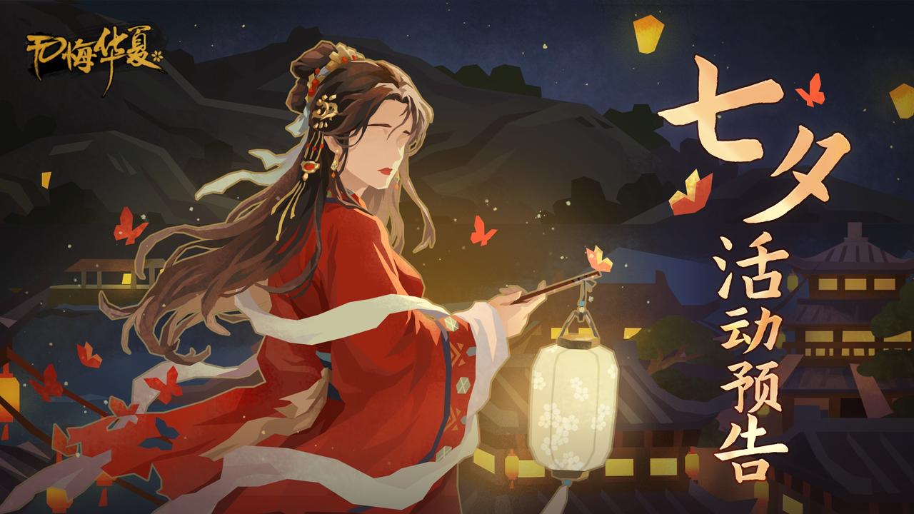 【七夕特辑】8月9日梁祝七夕特别活动即将开启，主题华服与签到礼上线