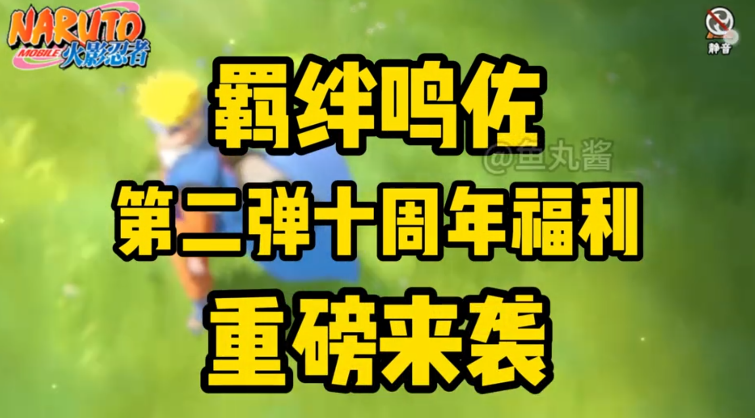 【十周年第二弹】羁绊鸣佐！第二弹金币！超详细活动攻略