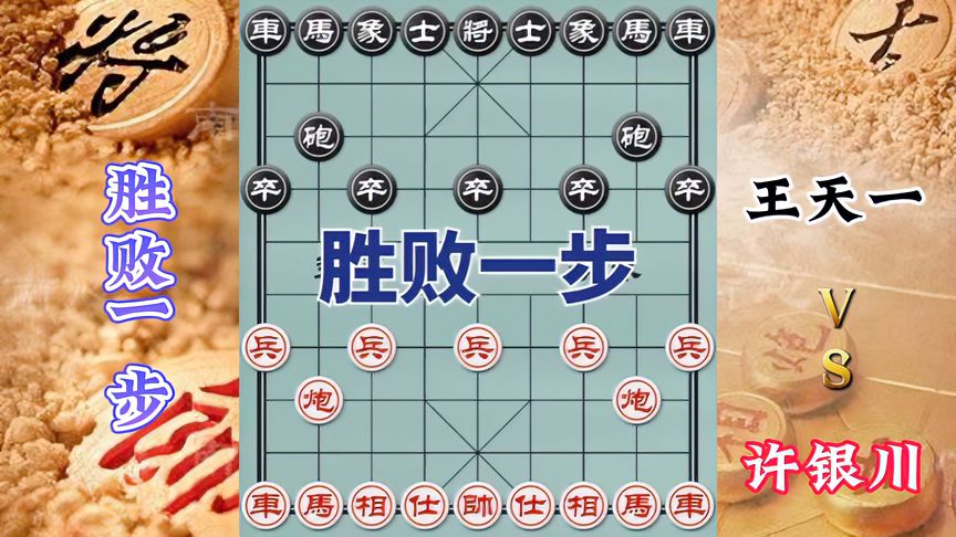 天天象棋：许银川vs王天一，对攻大战，胜败只在一瞬间！