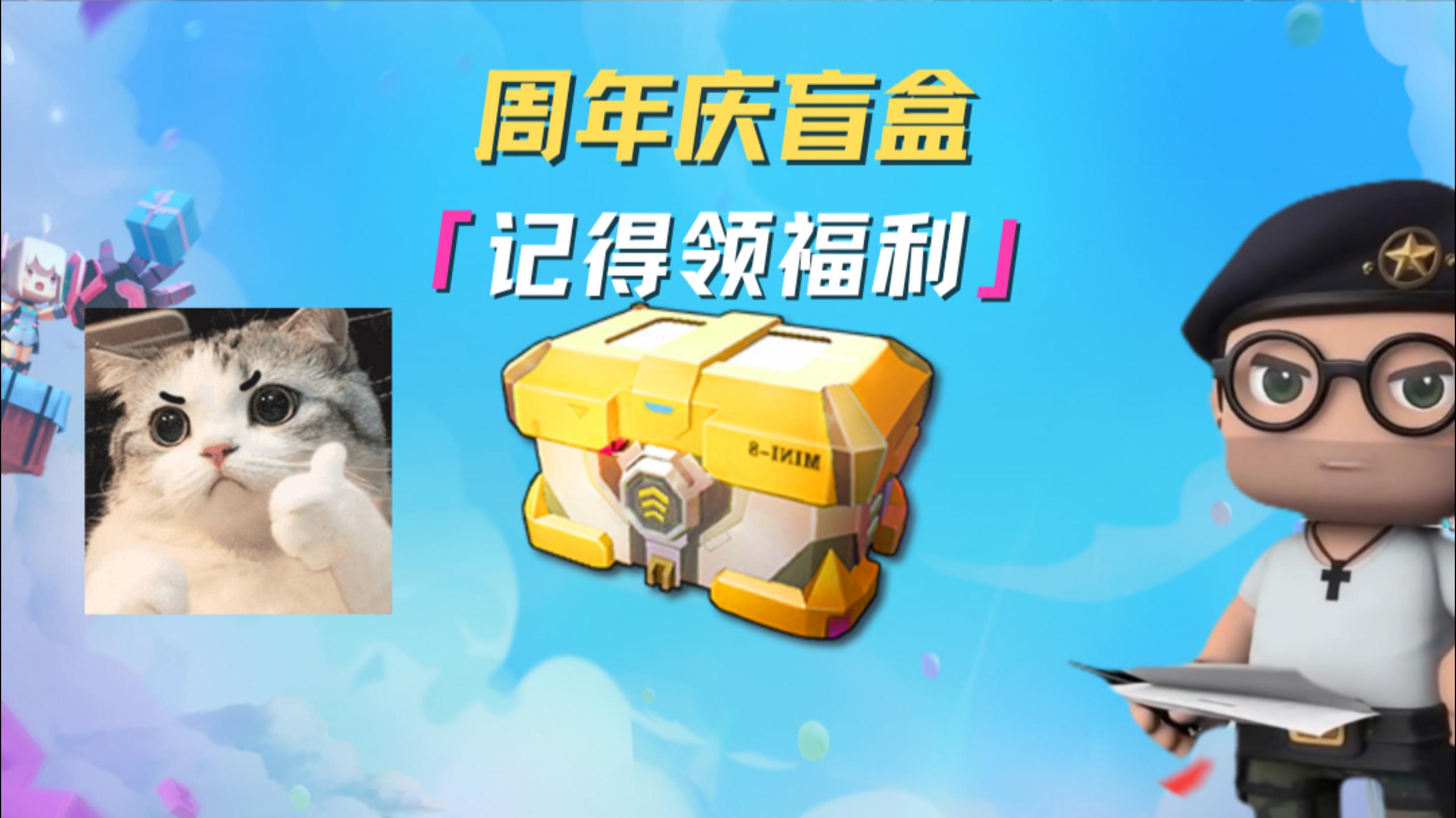 精英们记得上线领取周年庆盲盒！