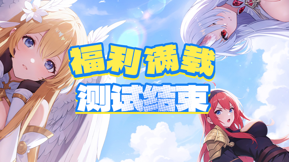 福利满载测试结束公告