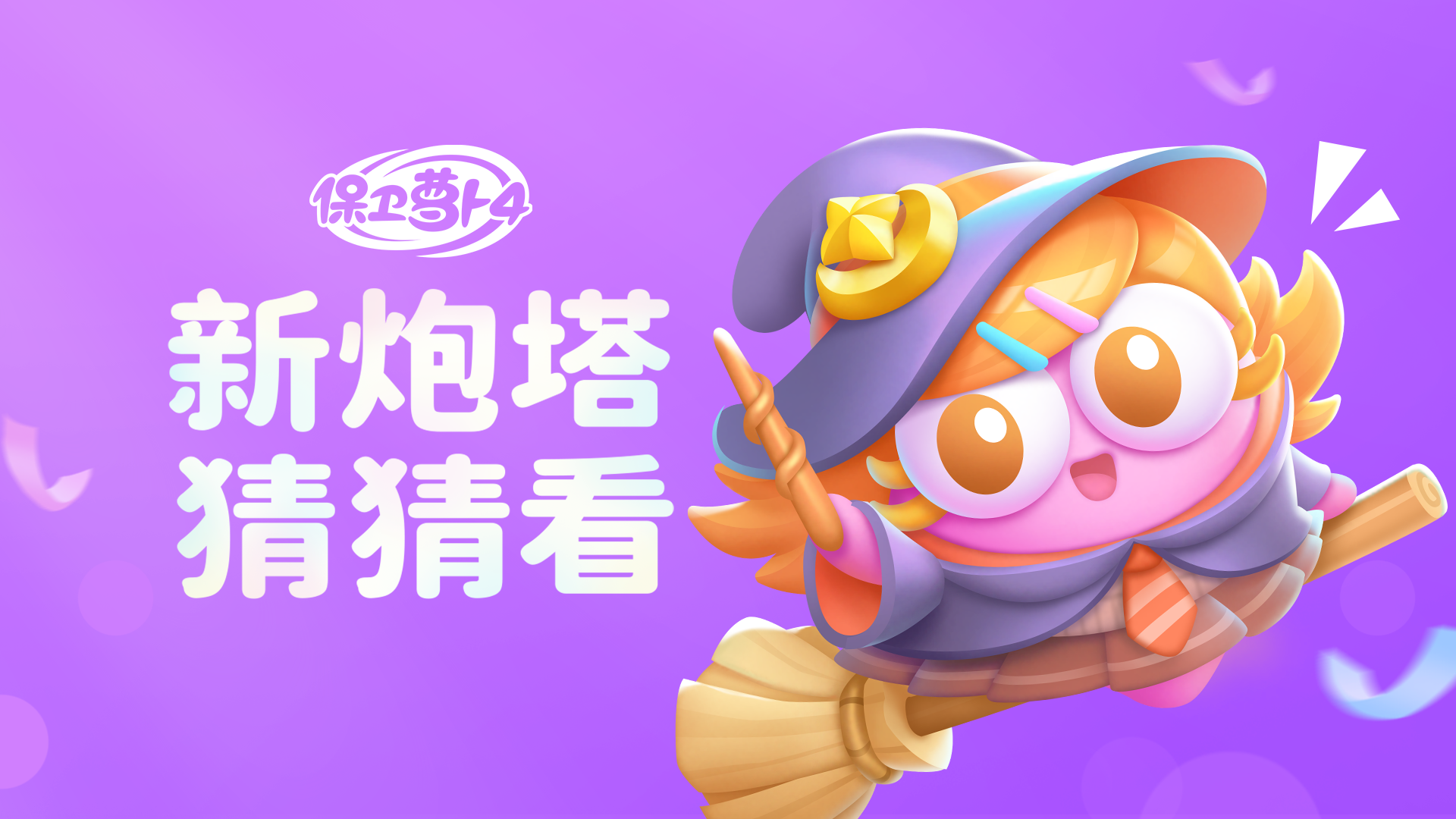 你画我猜之新主题炮塔篇！