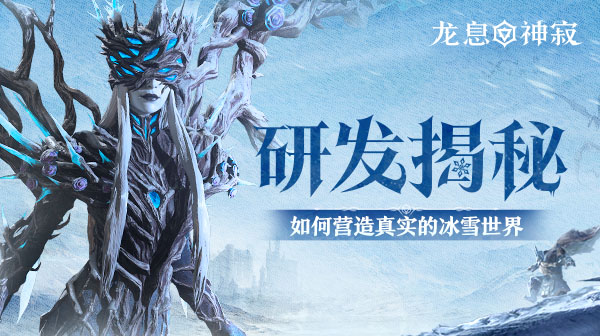 研发幕后 | 如何在龙息营造真实的冰雪世界