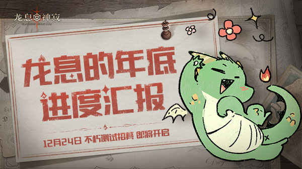 龙息的年底进度汇报