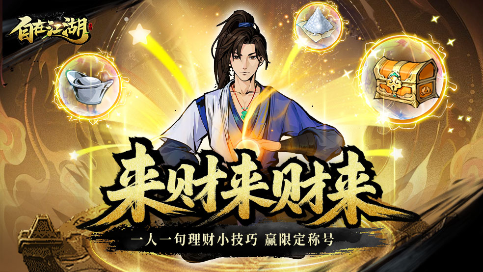 （本周礼包）【有奖话题】来财来财来！一人一句理财小技巧！