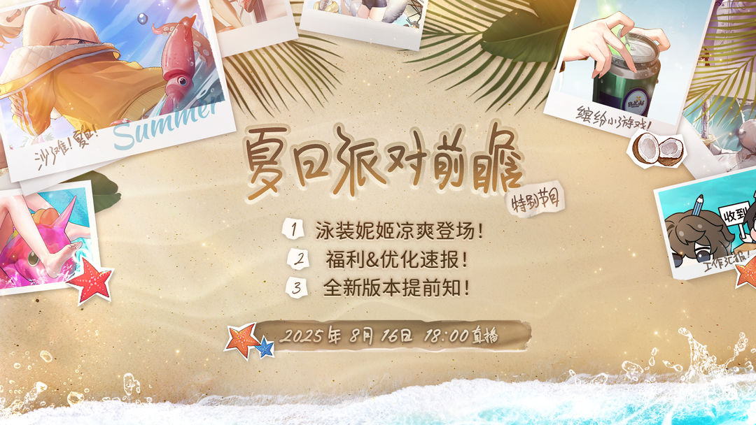 夏日派对前瞻特别节目即将开始