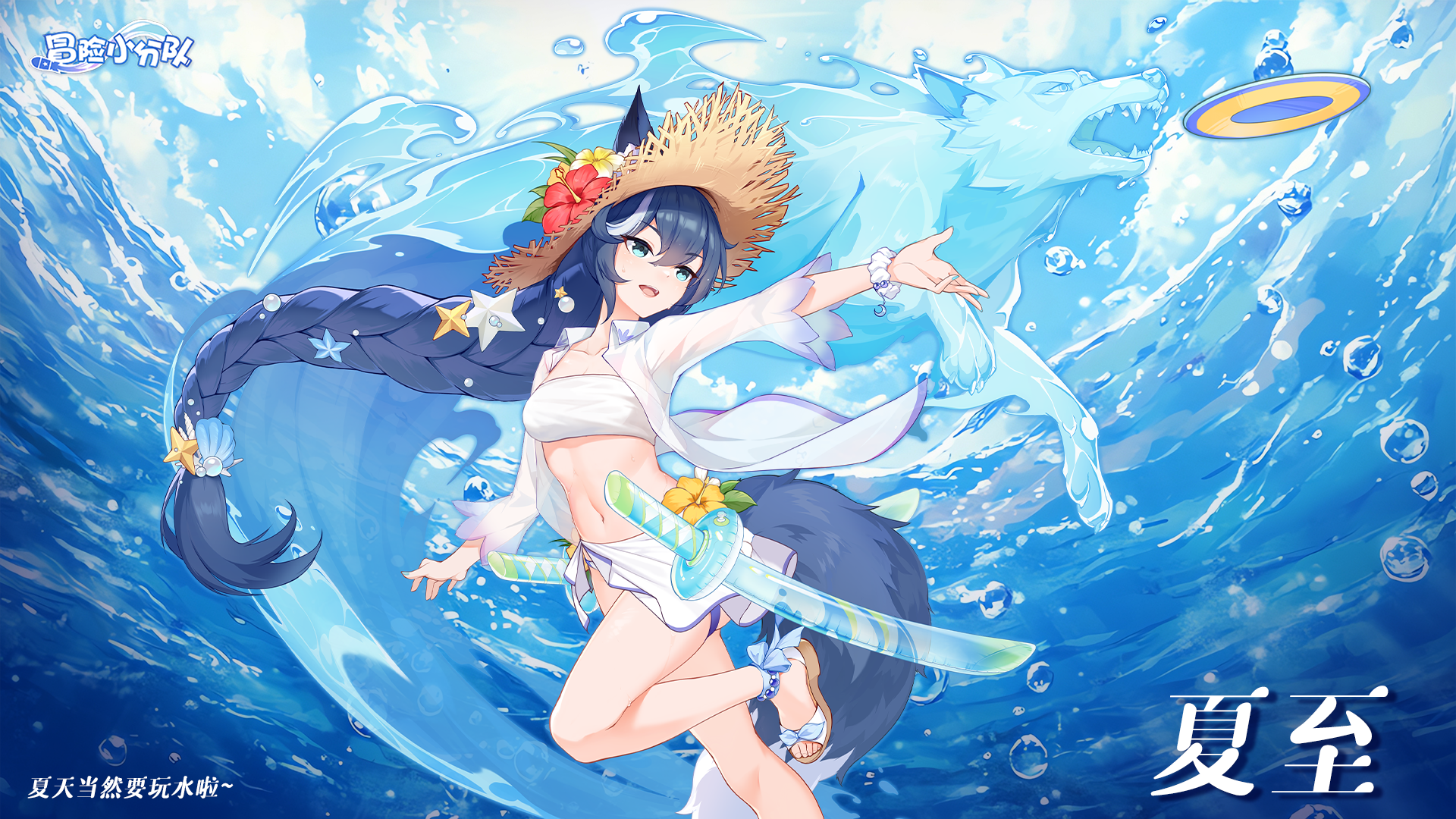 （礼包码）夏至 | 夏天当然要玩水啦~ 