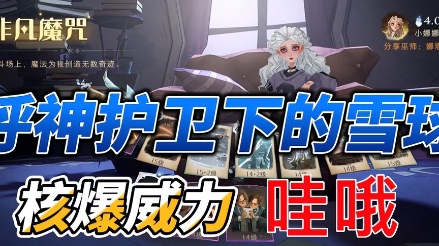 哈利波特·魔法觉醒：呼神护卫下的哈利雪球，好大好Big！