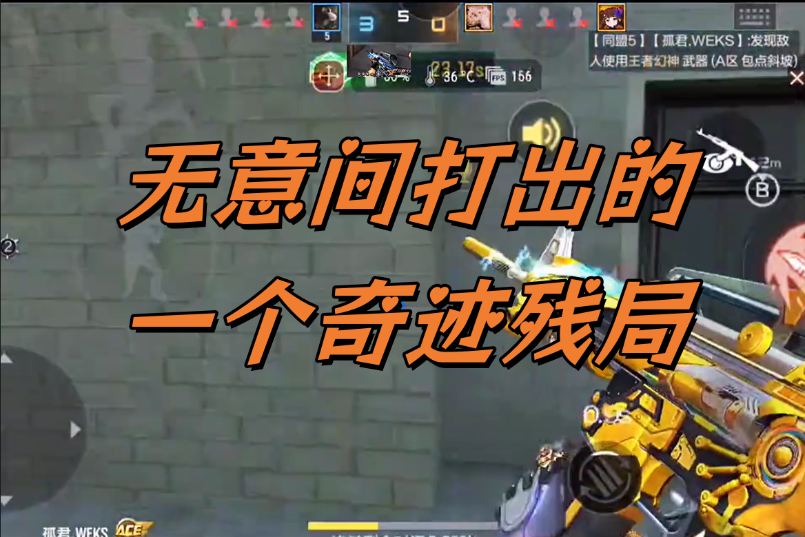 无意间打出的一个奇迹残局