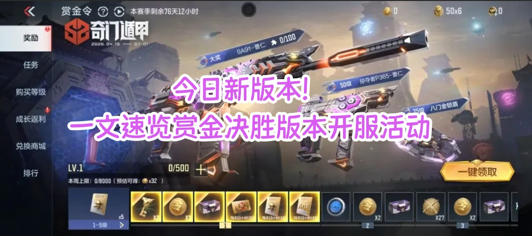 今日新版本！一文速览赏金决胜版本开服活动