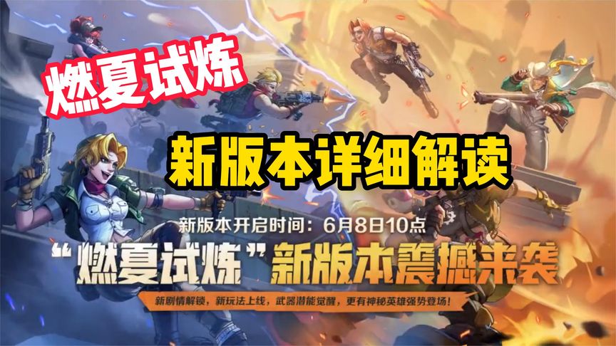 6月8日版本大更新，燃夏试炼详细解读