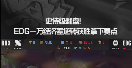 EDG一万经济差逆转获胜，拿下赛点
