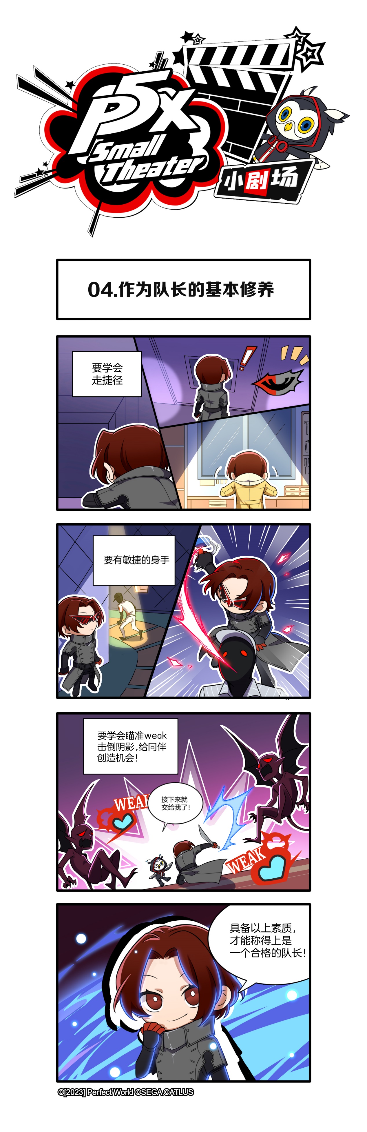 「P5X小剧场」第四话：作为队长的基本修养