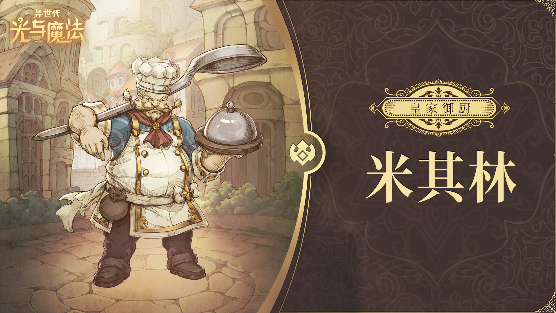 英雄攻略《异世代：光与魔法》米其林