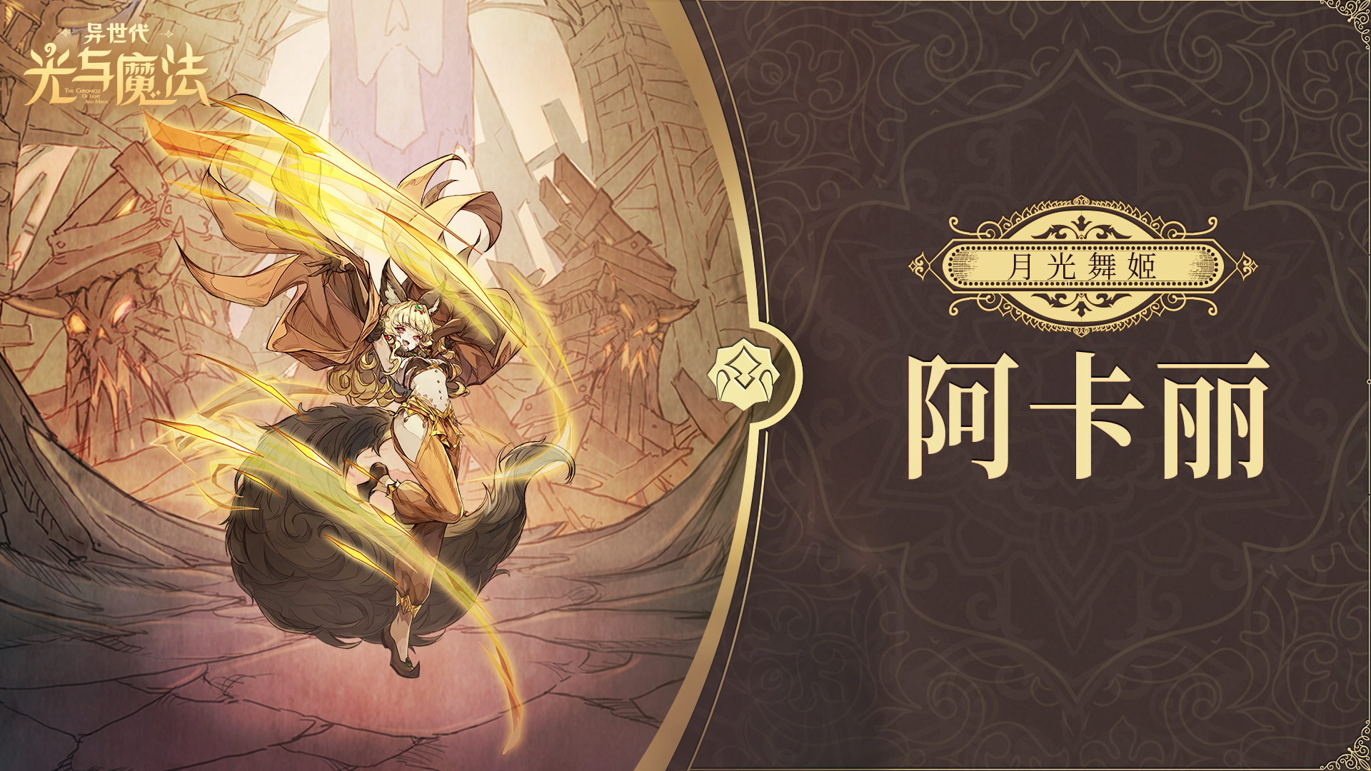 英雄攻略《异世代：光与魔法》月光舞姬·阿卡丽